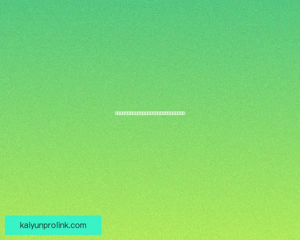 开云体育入口最新访问指南与安全稳定体验全面解析与使用技巧